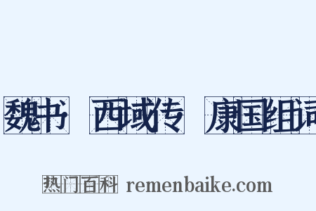 魏书·西域传·康国组词是什么意思的图片